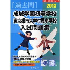 成城学園初等学校・東京都市大学付属小学校入試問題集　過去６年間　２０１３