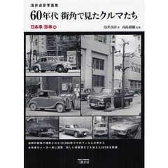 ６０年代街角で見たクルマたち　浅井貞彦写真集　日本車・珍車編　新装版