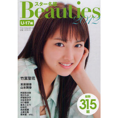 スター名鑑BEAUTIES2012　U-17編 (TOKYO NEWS MOOK 280号)