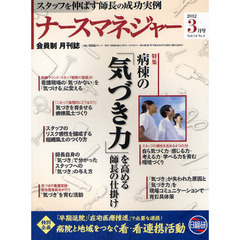 月刊ナースマネジャー　Ｖｏｌ．１４Ｎｏ．１（２０１２－３月号）　病棟の「気づき力」を高める師長の仕掛け