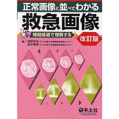 正常画像と並べてわかる救急画像　時間経過で理解する　改訂版