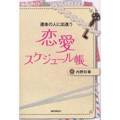 運命の人に出逢う恋愛スケジュール帳