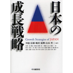 日本の成長戦略