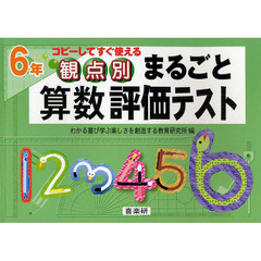 観点別まるごと算数評価テスト　コピーしてすぐ使える　６年