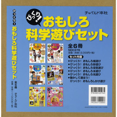 びっくり！おもしろ科学遊びセット　６巻セット