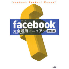 ｆａｃｅｂｏｏｋ完全活用マニュアル　改訂版