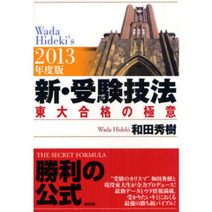 新・受験技法　東大合格の極意　２０１３年度版