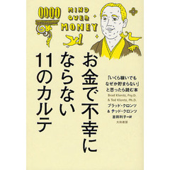 お金で不幸にならない１１のカルテ　「いくら稼いでもなぜか貯まらない」と思ったら読む本