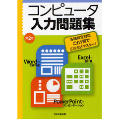 コンピュータ入力問題集　各種検定対応これ１冊でこれだけマスター！　第２版