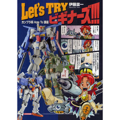 Let's TRY ビギナーズ!!!: ガンプラ系How To 講座