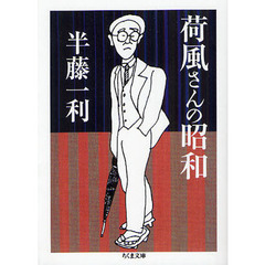 荷風さんの昭和