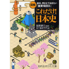 図解「これだけ！」日本史