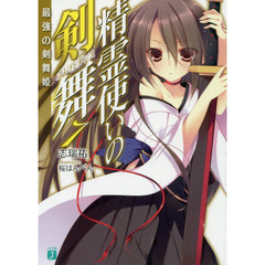 精霊使いの剣舞（ブレイドダンス）　７　最強の剣舞姫