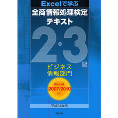 Ｅｘｃｅｌで学ぶ全商情報処理検定テキスト２・３級ビジネス情報部門　平成２４年用