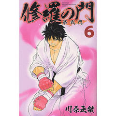 修羅の門第弐門　６