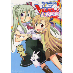 魔法少女リリカルなのはＶｉＶｉｄ　ＬＩＦＥ