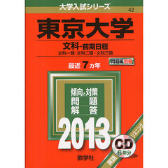 東京大学（文科－前期日程）　文科一類・文科二類・文科三類　２０１３