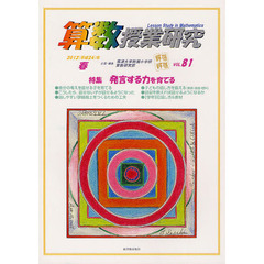 算数授業研究　ＶＯＬ．８１（２０１２年）　特集発言する力を育てる
