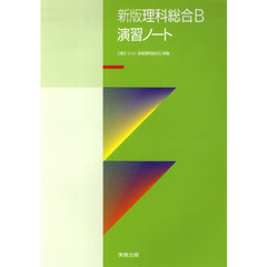 理科総合Ｂ演習ノート　新版
