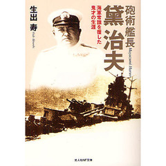 砲術艦長黛治夫　海軍常識を覆した鬼才の生涯　新装版