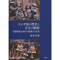 ミャオ族の歴史と文化の動態　中国南部山地民の想像力の変容