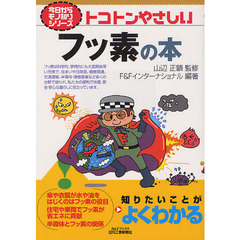 トコトンやさしいフッ素の本