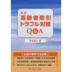 高齢者取引トラブル対策Ｑ＆Ａ　改訂