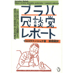 プラハ冗談党レポート