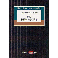ケラリーノ・サンドロヴィッチ　消失／神様とその他の変種