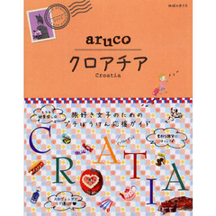 地球の歩き方ａｒｕｃｏ　２０　クロアチア
