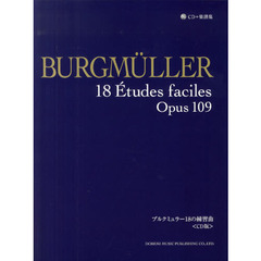ブルクミュラー１８の練習曲〈ＣＤ版〉