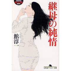 継母（はは）の純情