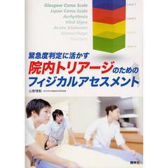 緊急度判定に活かす院内トリアージのためのフィジカルアセスメント