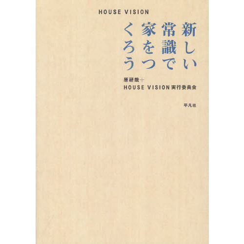 ＨＯＵＳＥ ＶＩＳＩＯＮ 新しい常識で家をつくろう 通販