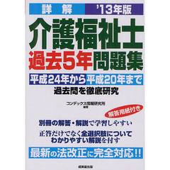 詳解介護福祉士過去５年問題集　平成２４年から平成２０年まで過去問を徹底研究　’１３年版