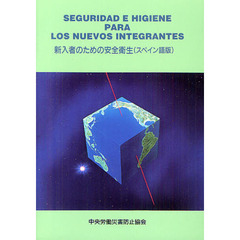 新入者のための安全衛　スペイン語版　３版