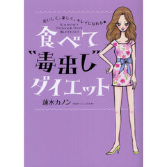 食べて“毒出し”ダイエット　おいしく、楽しく、キレイになれる★