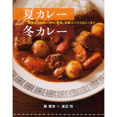 夏カレー冬カレー　簡単おうちカレーから、欧風、本格スパイスカレーまで