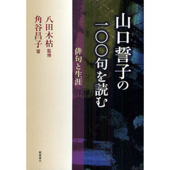 山口誓子の一〇〇句を読む　俳句と生涯
