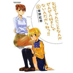 お兄ちゃんのことなんかぜんぜん好きじゃないんだからねっ!! ６（セブンネット限定）