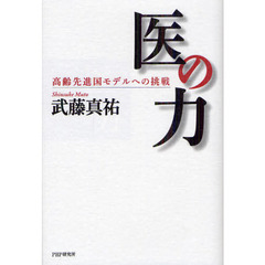 医の力　高齢先進国モデルへの挑戦
