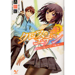 クロス・エデン　２　魔法王国ミシュリーヌ編　後