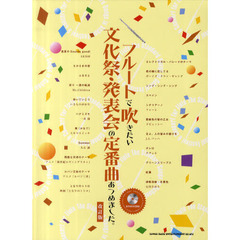 フルートで吹きたい文化祭・発表会の定番曲あつめました。　改訂版