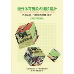 屋外体育施設の建設指針　各種スポーツ施設の設計・施工　平成２４年改訂版