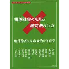 排除社会の現場と暴対法の行方
