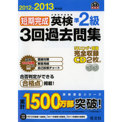 短期完成英検準２級３回過去問集　文部科学省後援　２０１２－２０１３年対応