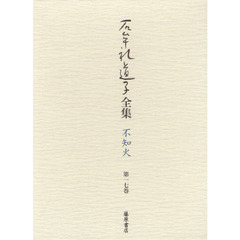 石牟礼道子全集・不知火　第１７巻　詩人・高群逸枝
