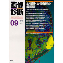 画像診断　Ｖｏｌ．３２Ｎｏ．１０（２０１２－０９）　特集血管腫・血管奇形の最前線　ＩＳＳＶＡ分類に基づいた診断と治療戦略
