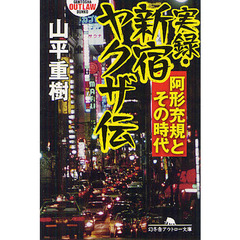 実録・新宿ヤクザ伝　阿形充規とその時代