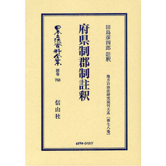日本立法資料全集　別巻７６８　復刻版　府県制郡制註釈